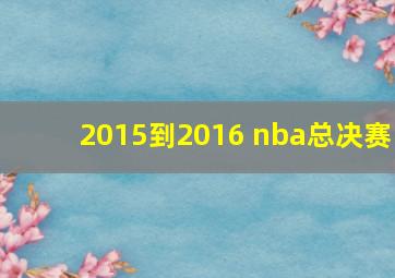 2015到2016 nba总决赛